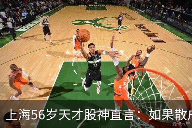 上海56岁天才股神直言：如果散户长期捂股不斩仓，庄家会怎么办？