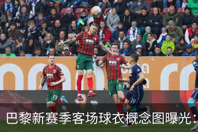 巴黎新赛季客场球衣概念图曝光：米棕配色尽显优雅