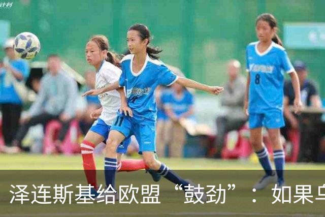 泽连斯基给欧盟“鼓劲”：如果乌克兰扛不住，至少2000万乌难民被迫涌入欧洲！
