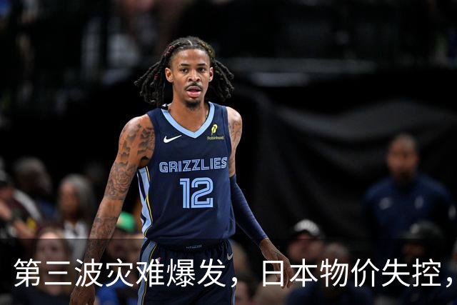 第三波灾难爆发，日本物价失控，这次中美不救，日本经济走向绝路